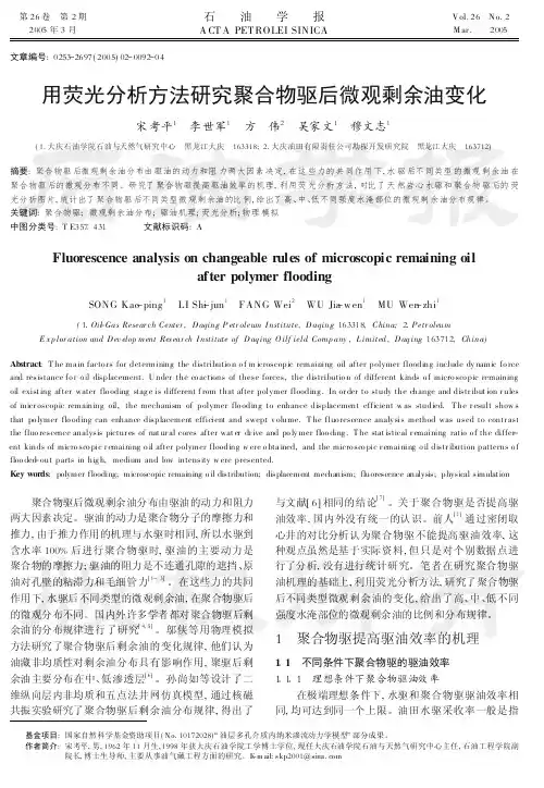 用荧光分析方法研究聚合物驱后微观剩余油变化-石油学报
