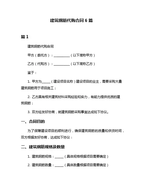 建筑钢筋代购合同6篇