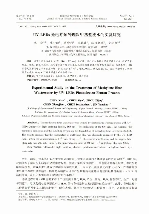 UV-LEDs光电芬顿处理次甲基蓝废水的实验研究