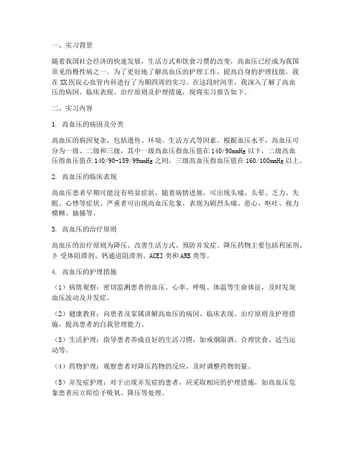 高血压的实习报告