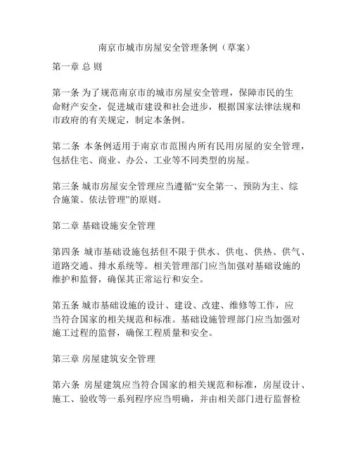 南京市城市房屋安全管理条例(草案)