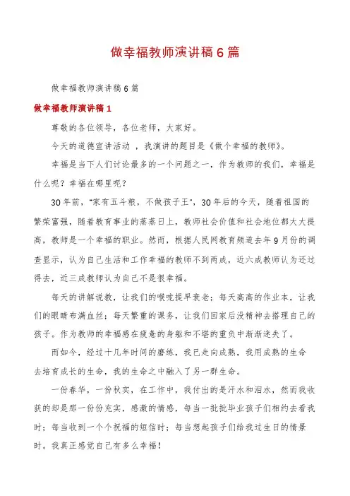 做幸福教师演讲稿6篇