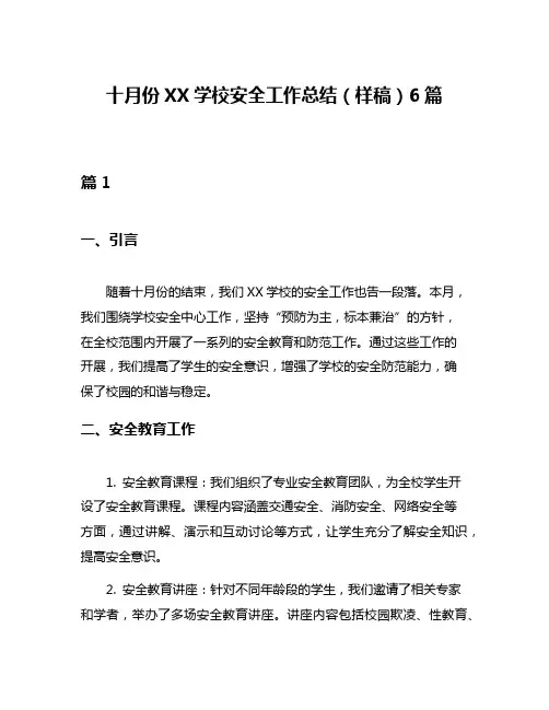 十月份XX学校安全工作总结(样稿)6篇
