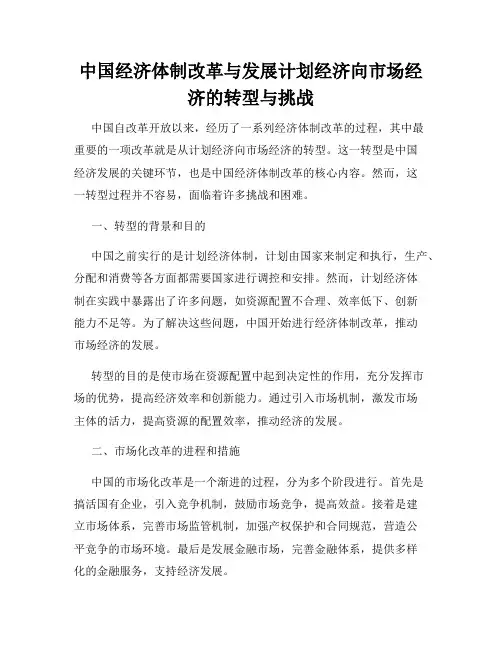 中国经济体制改革与发展计划经济向市场经济的转型与挑战