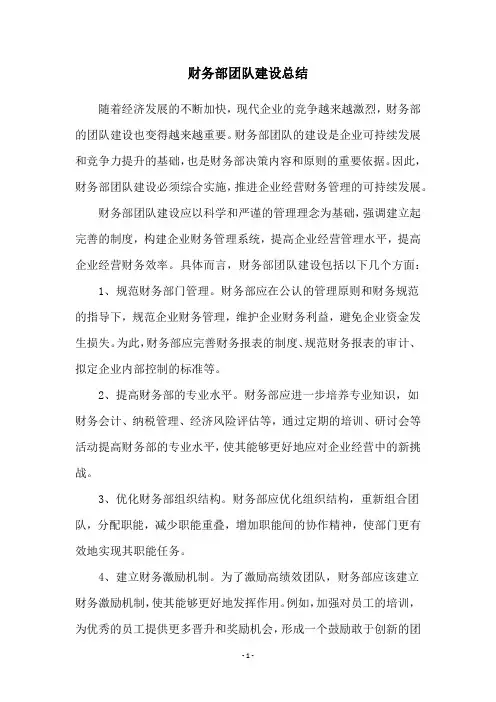 财务部团队建设总结