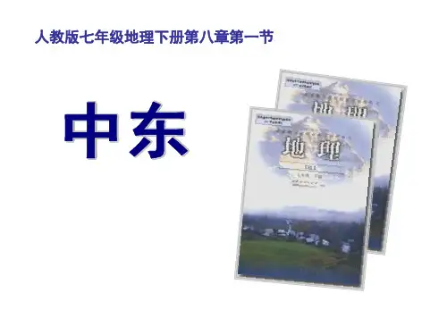 人教版七年级地理下册第八章第一节《中东》课件