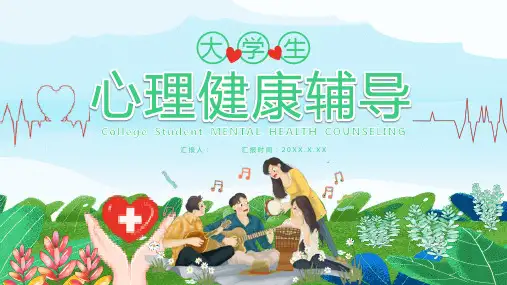大学生心理健康教育辅导讲座压力与挫折PPT (7)