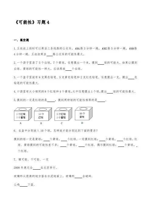 四年级数学上册试题 一课一练 《可能性》习题苏教版【含答案】
