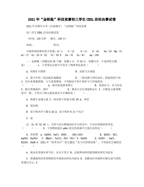 2021年“金钥匙”科技竞赛初三学生CESL活动决赛试卷