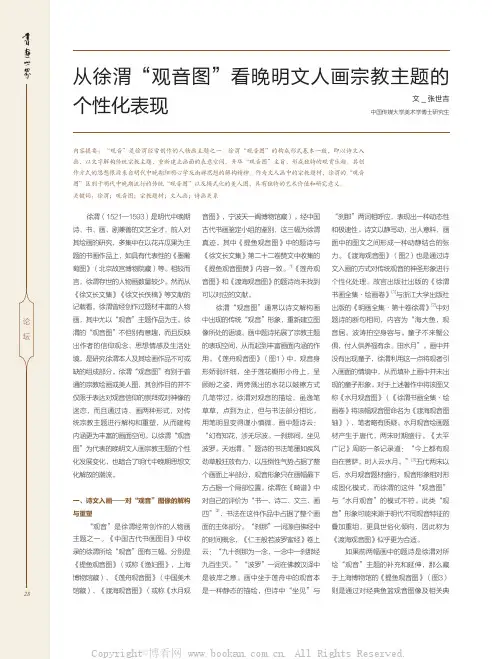 从徐渭“观音图”看晚明文人画宗教主题的个性化表现