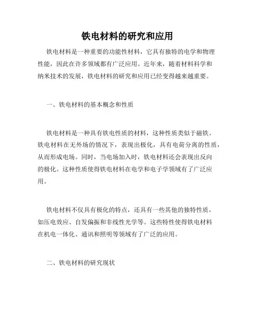 铁电材料的研究和应用
