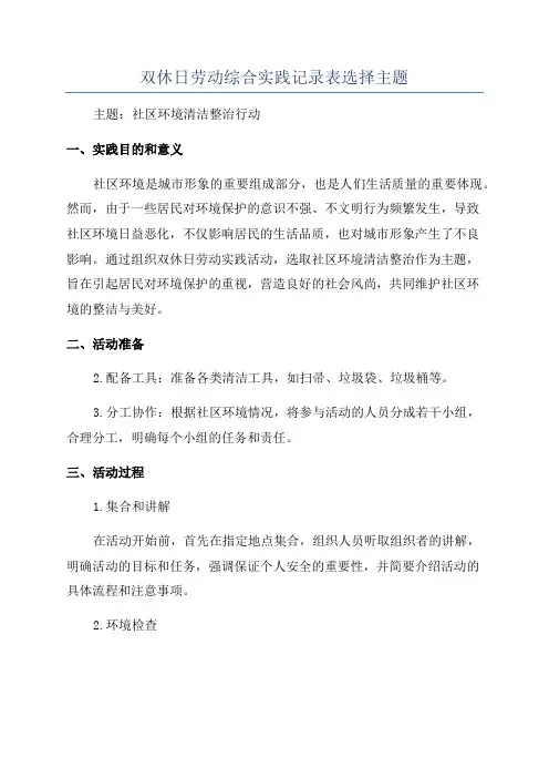 双休日劳动综合实践记录表选择主题