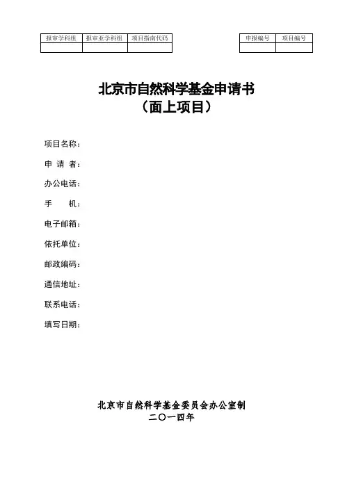北京市自然科学基金申请书(面上项目)模板
