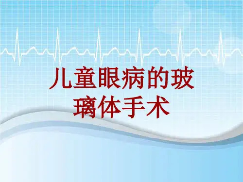 手术讲解模板：儿童眼病的玻璃体手术