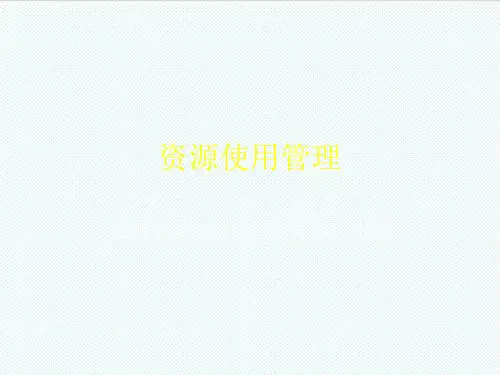 职业经理人-通用管理能力基础级第三主题 精品