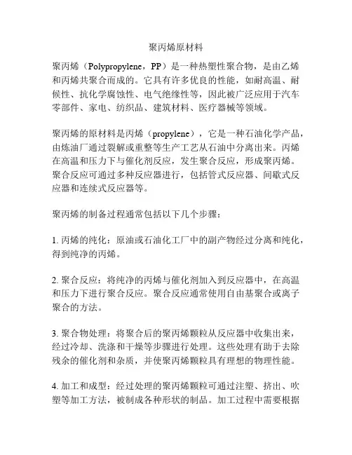 聚丙烯原材料