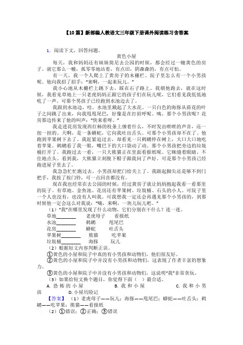 【10篇】新部编人教语文三年级下册课外阅读练习含答案