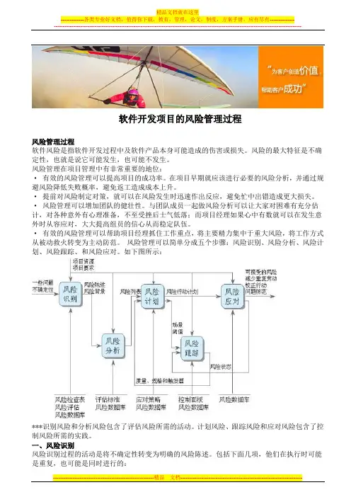 软件开发项目的风险管理过程