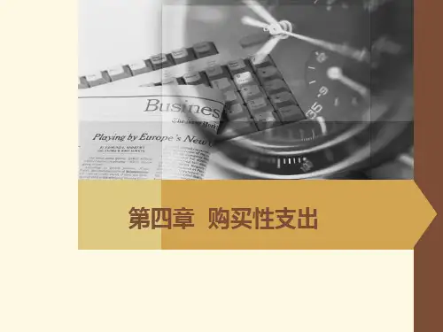 第4章 购买性支出 《财政学》PPT课件