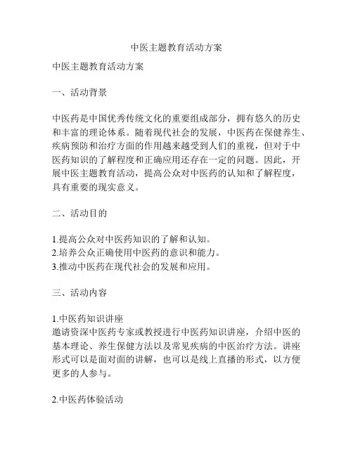 中医主题教育活动方案