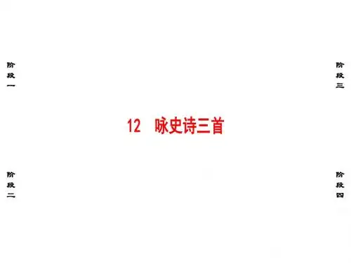 (粤教版)2018年春高中第2单元12咏史诗三首课件选修《唐诗宋词元散曲选读》(语文)