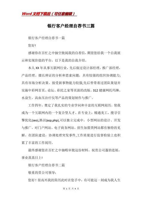 银行客户经理自荐书三篇