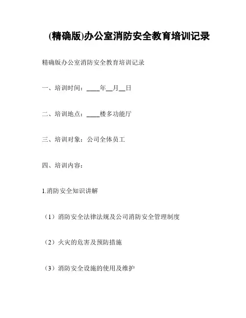 (精确版)办公室消防安全教育培训记录