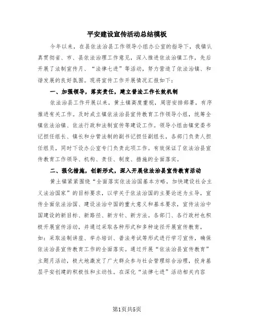 平安建设宣传活动总结模板(3篇)