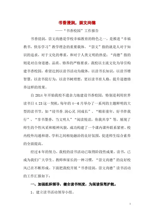 书香浸润,崇文尚德——书香校园工作汇报