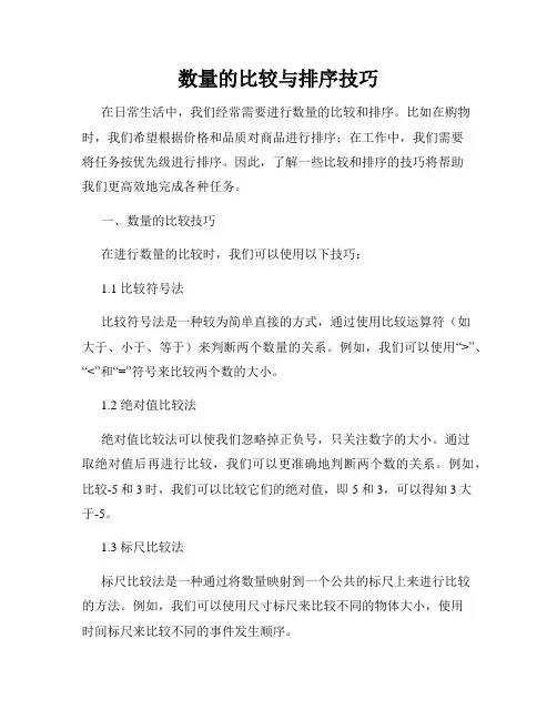 数量的比较与排序技巧