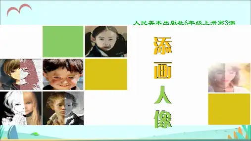 人美版小学美术六年级上册第3课《添画人像》教学课件