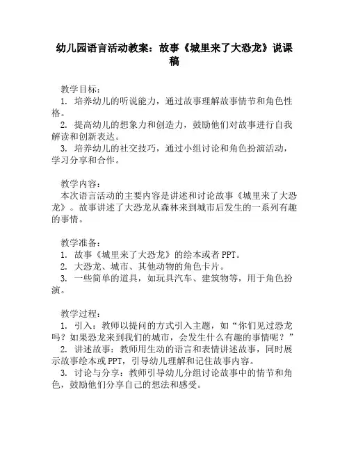 幼儿园语言活动教案：故事《城里来了大恐龙》说课稿