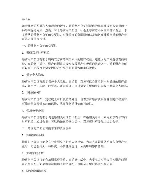 对婚前财产公证看法(3篇)
