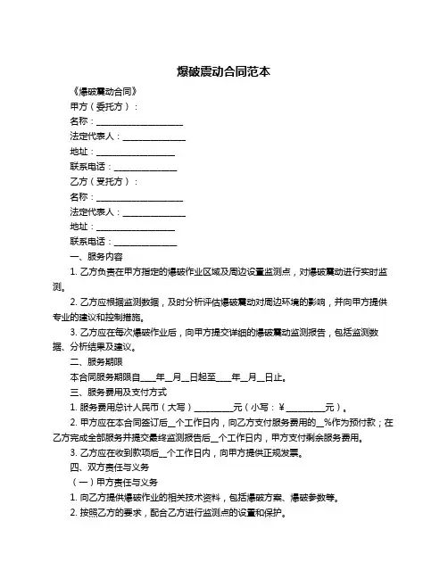爆破震动合同范本