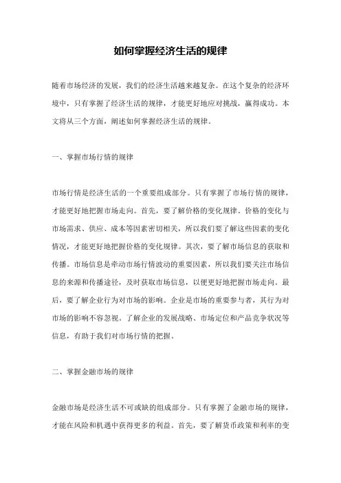 如何掌握经济生活的规律