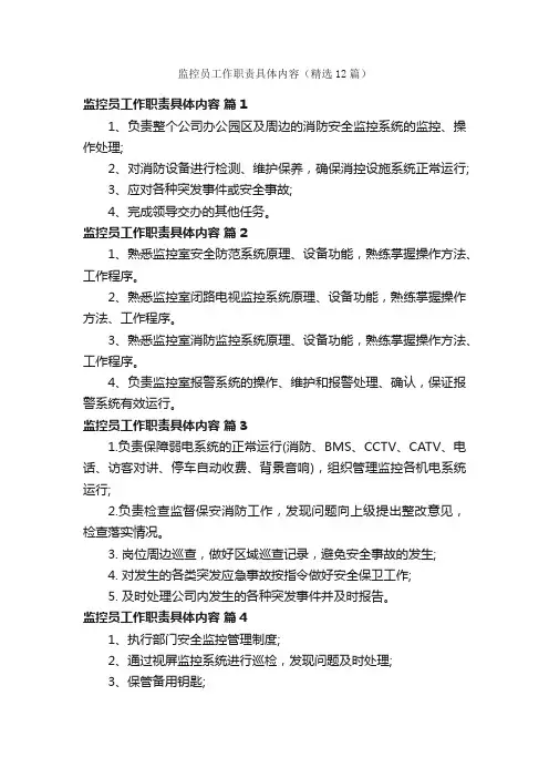监控员工作职责具体内容（精选12篇）