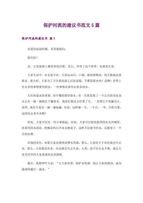 保护河流的建议书范文5篇