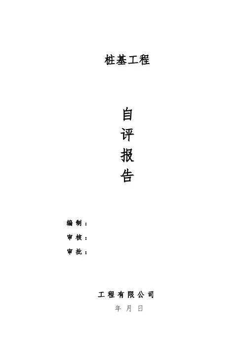 静压桩工程自评报告