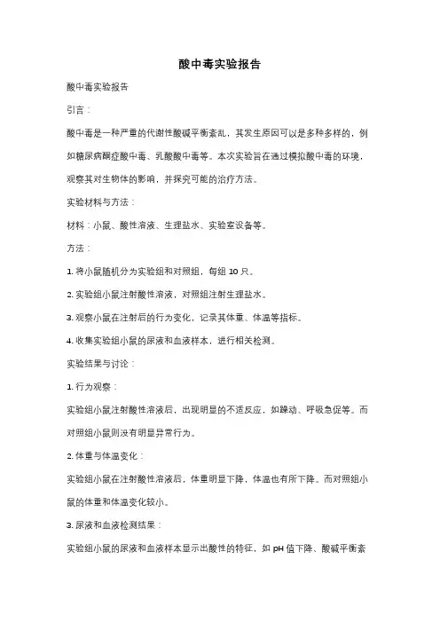 酸中毒实验报告