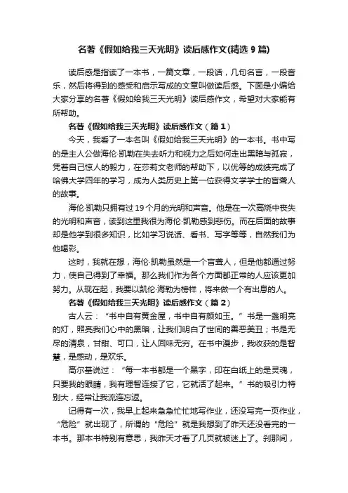 名著《假如给我三天光明》读后感作文（精选9篇）