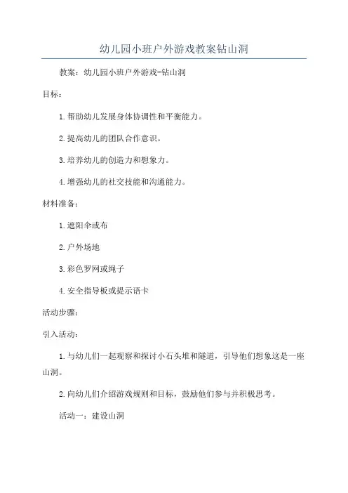 幼儿园小班户外游戏教案钻山洞