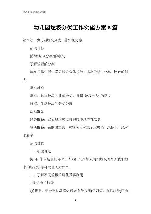 幼儿园垃圾分类工作实施方案8篇
