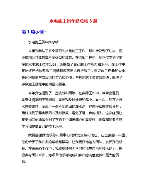 水电施工员年终总结5篇