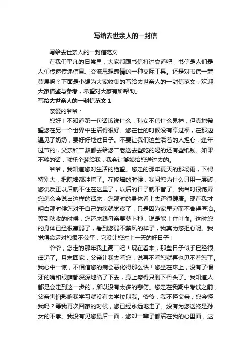 写给去世亲人的一封信范文