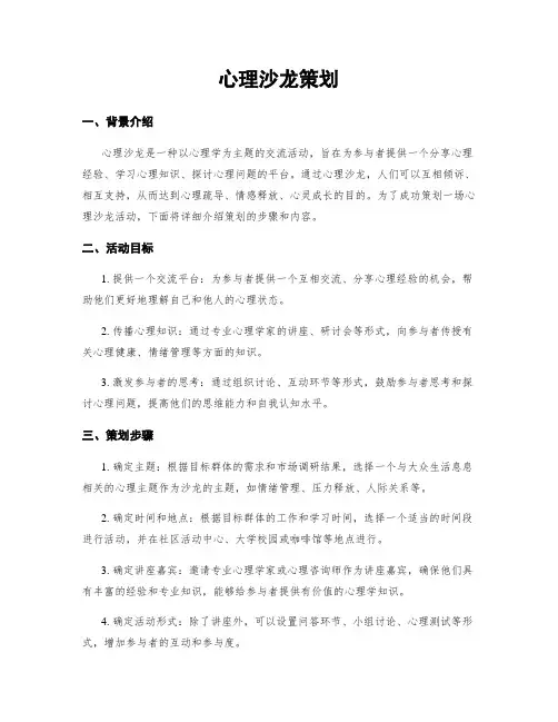 心理沙龙策划