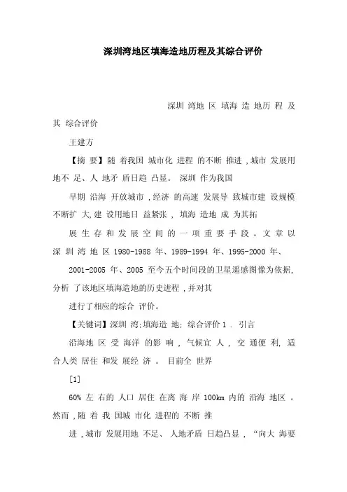 深圳湾地区填海造地历程及其综合评价（可编辑）