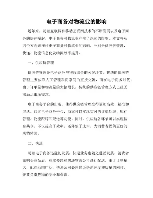 电子商务对物流业的影响