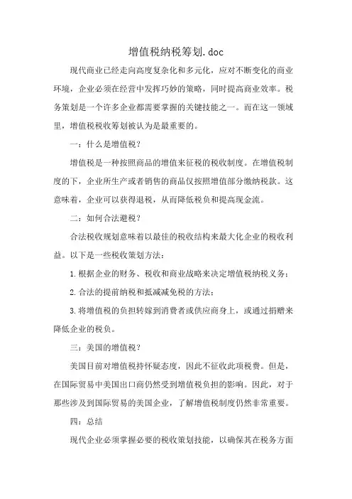 增值税纳税筹划.doc