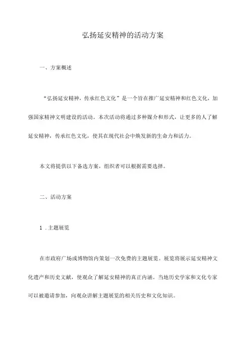 弘扬延安精神的活动方案