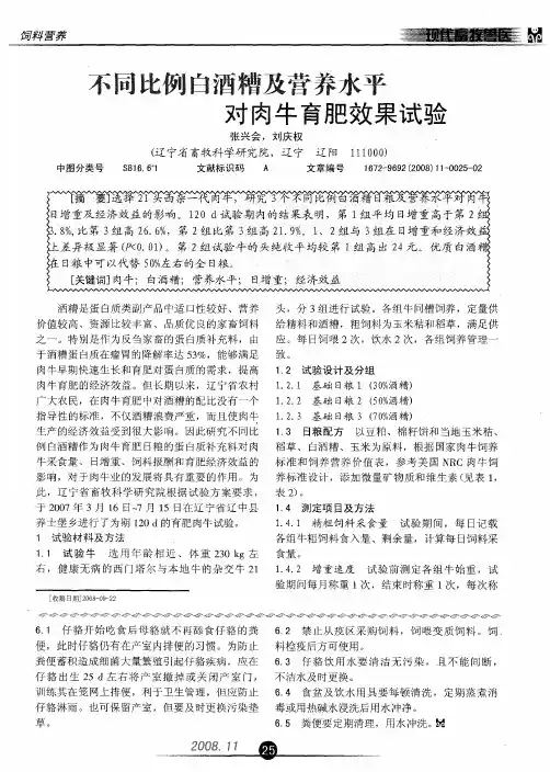 不同比例白酒糟及营养水平对肉牛育肥效果试验